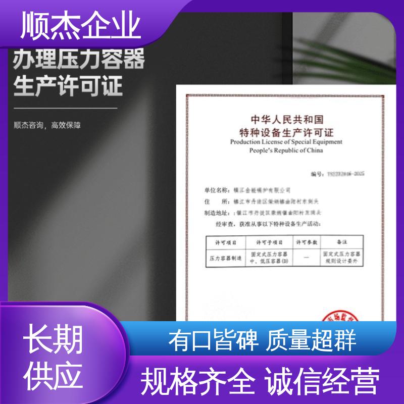 顺杰企业 办理压力容器生产许可证 一站式快速代办 详情可咨询
