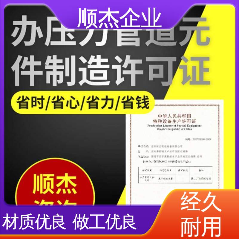 快速出证 收费标准合理 代办移动式压力容器生产资质 顺杰企业