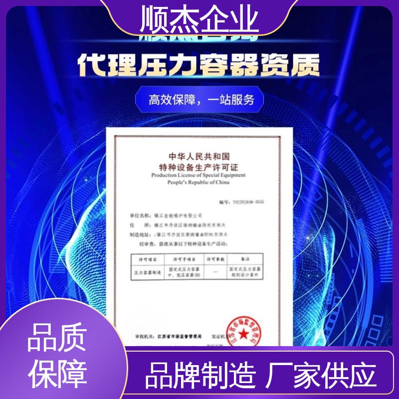 代理压力容器安装许可证 一对一服务 代办收费透明 顺杰企业