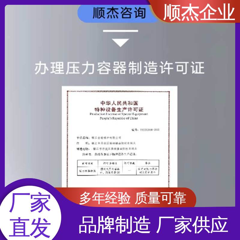顺杰企业 快速出证 代办收费透明 办理压力容器安装许可证