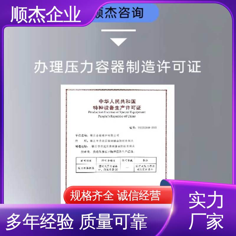 顺杰企业 一对一服务 代理压力容器生产资质 代办收费透明