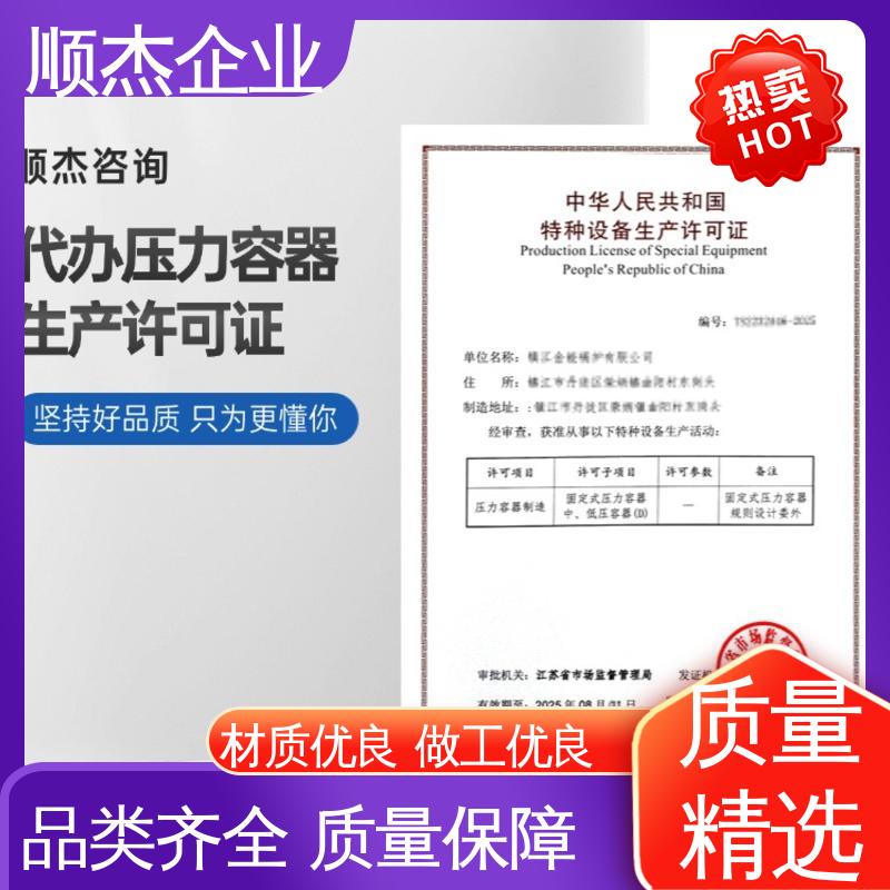 顺杰企业 代理压力容器制造资质 专业服务 免费咨询