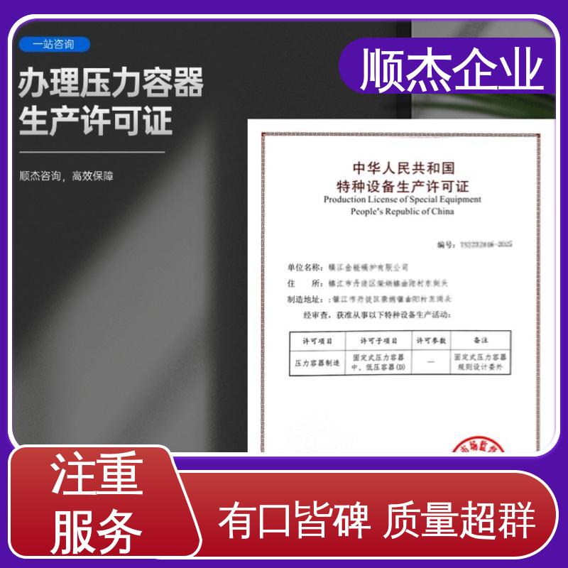 顺杰企业 代理压力容器生产资质 一站式快速代办 收费透明 