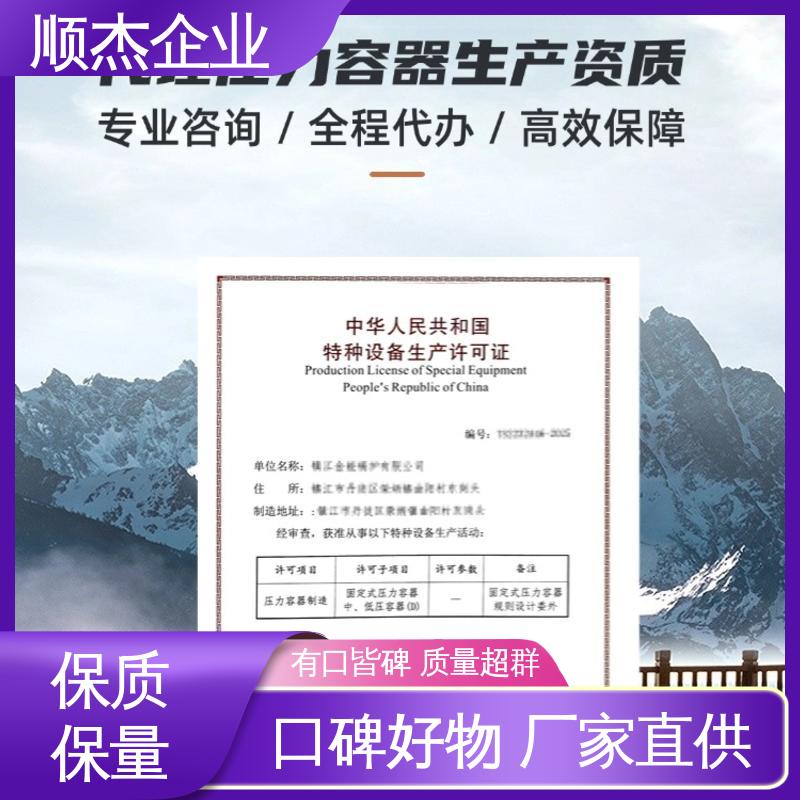 专业服务 代办压力容器生产资质 免费咨询 顺杰企业