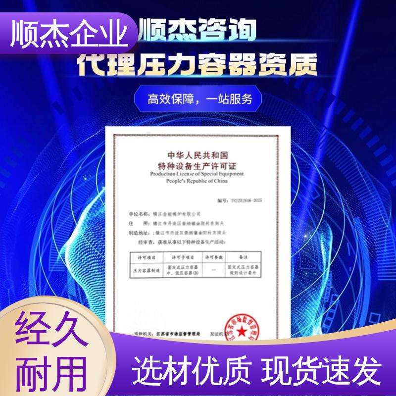 顺杰企业 一对一服务 机械焊接工程师取证机构 代理压力容器制造资质