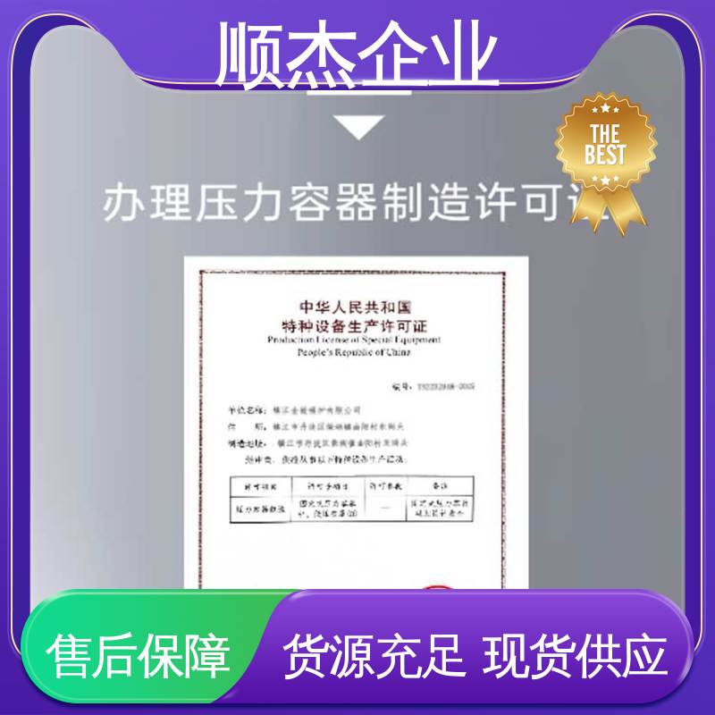 办理压力容器生产许可证 详情可咨询 代办收费透明 顺杰企业
