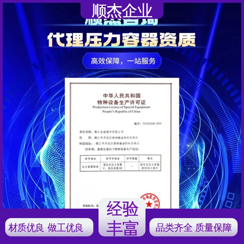 专业服务 免费咨询 办压力容器制造资质 顺杰企业