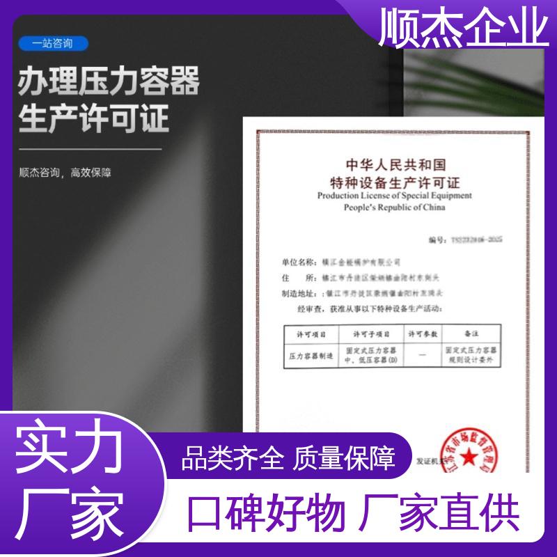 办压力容器生产许可证 详情可咨询 一站式快速代办 顺杰企业