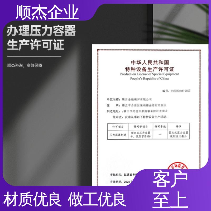 顺杰企业 免费咨询 收费透明 代办压力容器生产资质