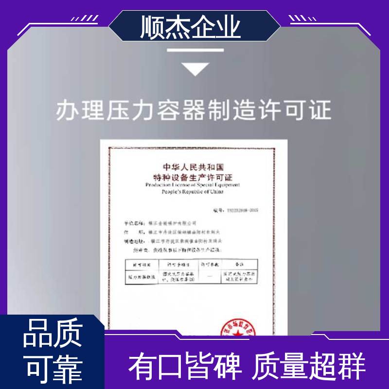 代办收费透明 免费咨询 一对一服务 办理压力容器安装资质 顺杰企业