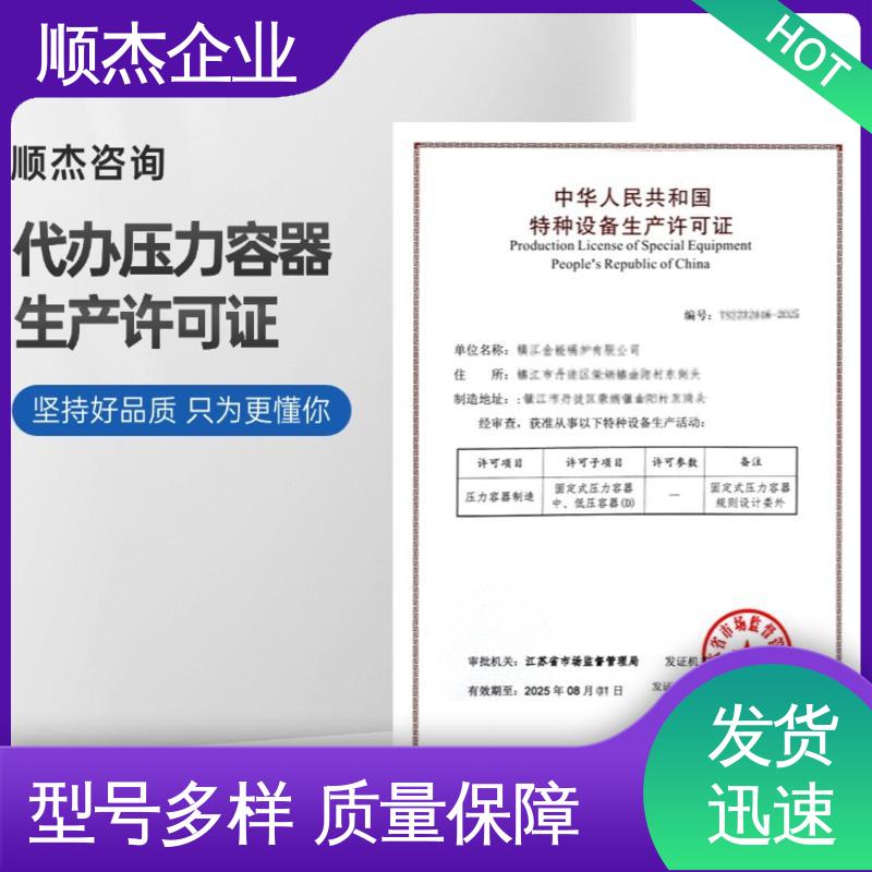 代办收费透明 办压力容器生产许可证 详情可咨询 顺杰企业