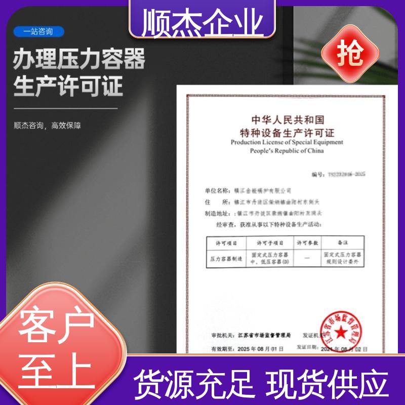 办理压力容器制造资质 代办收费透明 快速出证 顺杰企业