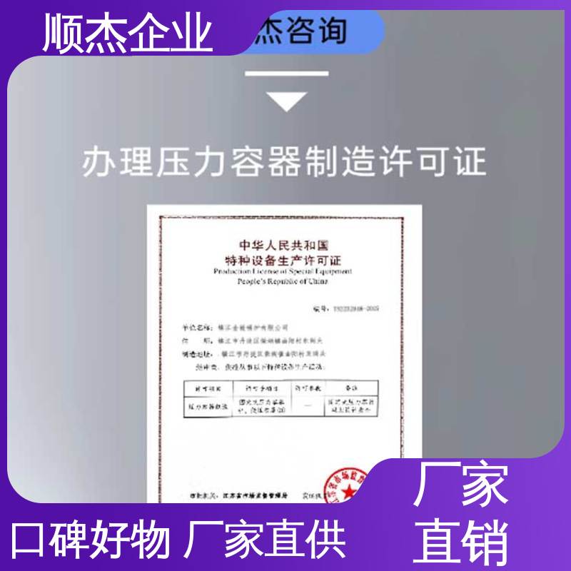 顺杰企业 专业服务 代办收费透明 代理压力容器安装资质 免费咨询