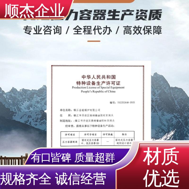 顺杰企业 免费咨询 办压力容器安装资质 收费透明 