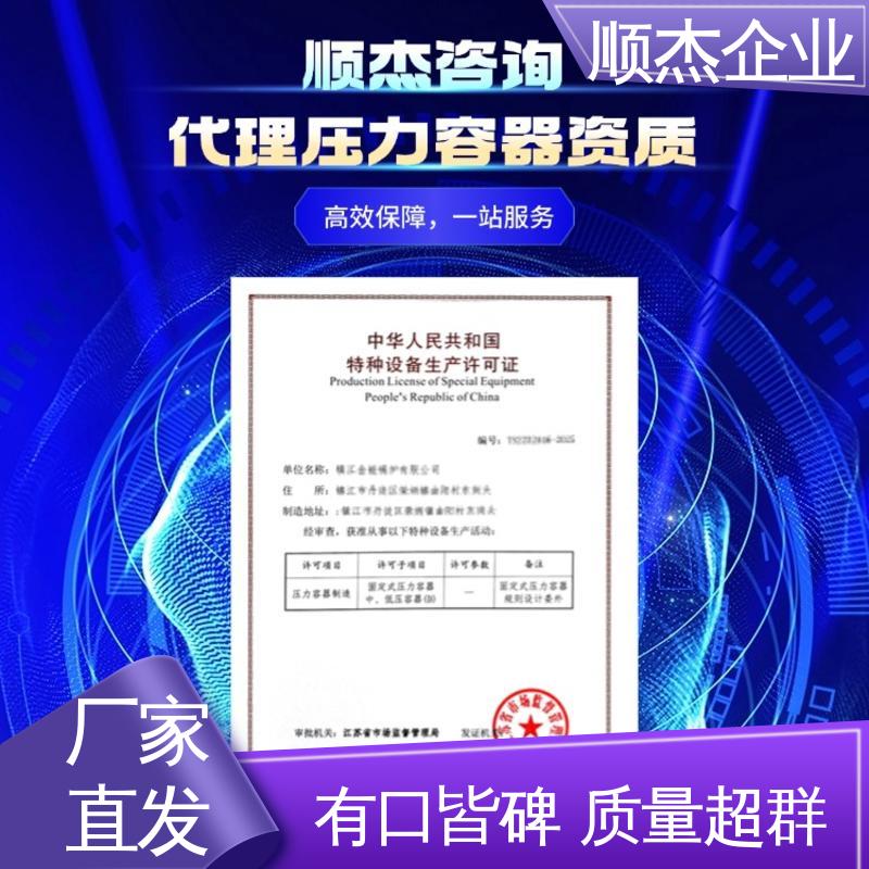 快速出证 免费咨询 办压力容器制造资质 代办收费透明 顺杰企业