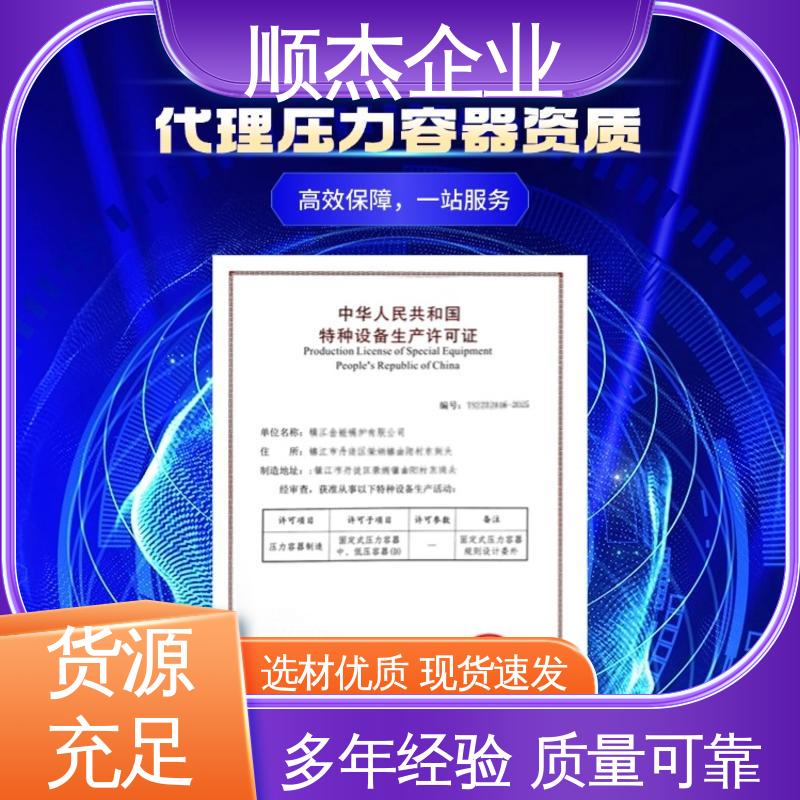 顺杰企业 代办收费透明 一对一服务 免费咨询 代理压力容器安装资质