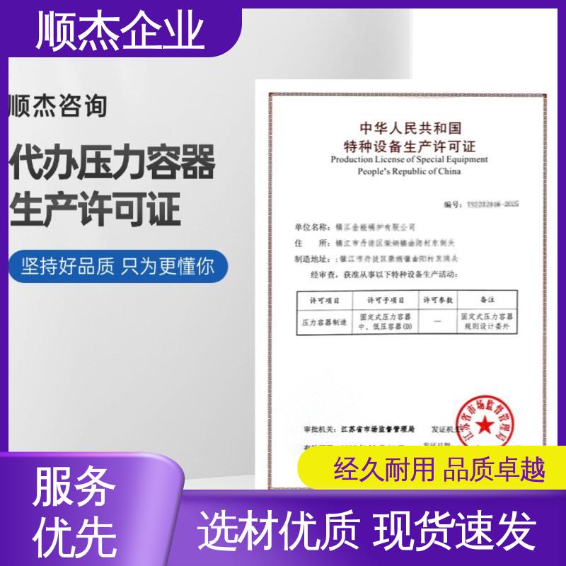 顺杰企业 办理压力容器制造资质 一对一服务 代办收费透明 免费咨询