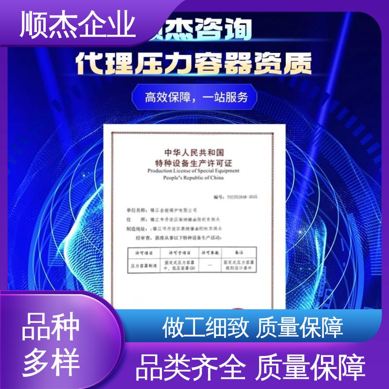 顺杰企业 专业服务 办压力容器安装许可证 免费咨询