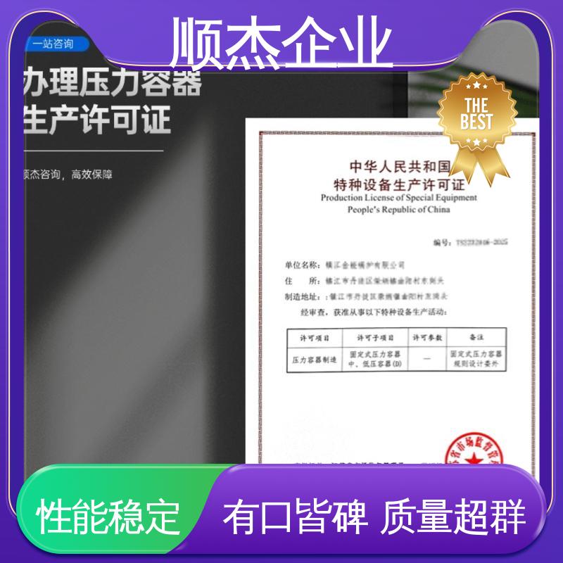 一站式快速代办 专业服务 代理压力容器制造资质 顺杰企业