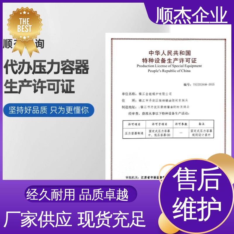 办理压力容器生产许可证 一站式快速代办 专业服务 顺杰企业