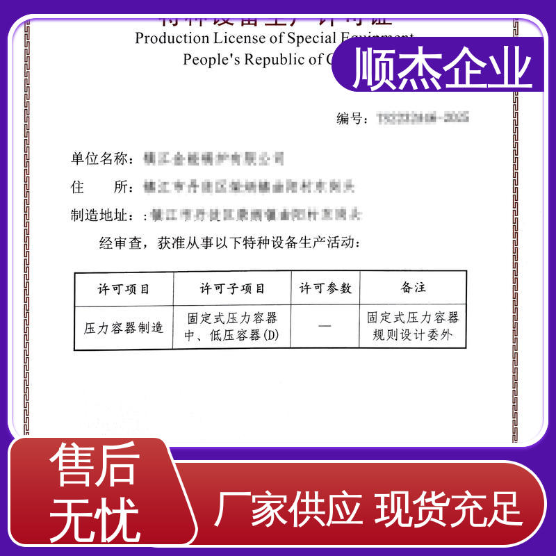 顺杰企业 代理压力容器安装许可证 一站式快速代办 收费透明 