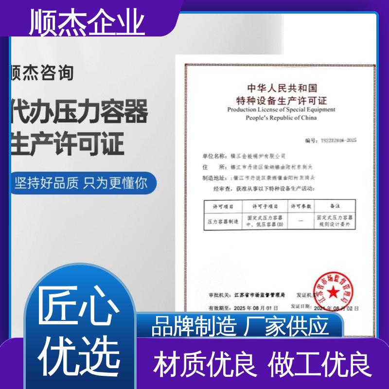 一对一服务 办压力容器生产许可证 代办收费透明 顺杰企业