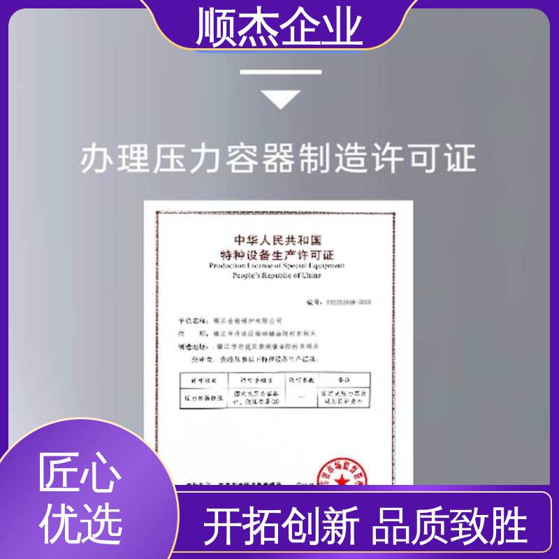 顺杰企业 一对一服务 办理压力容器制造资质 一站式快速代办