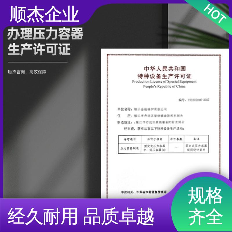 顺杰企业 代办收费透明 办压力容器安装许可证 详情可咨询