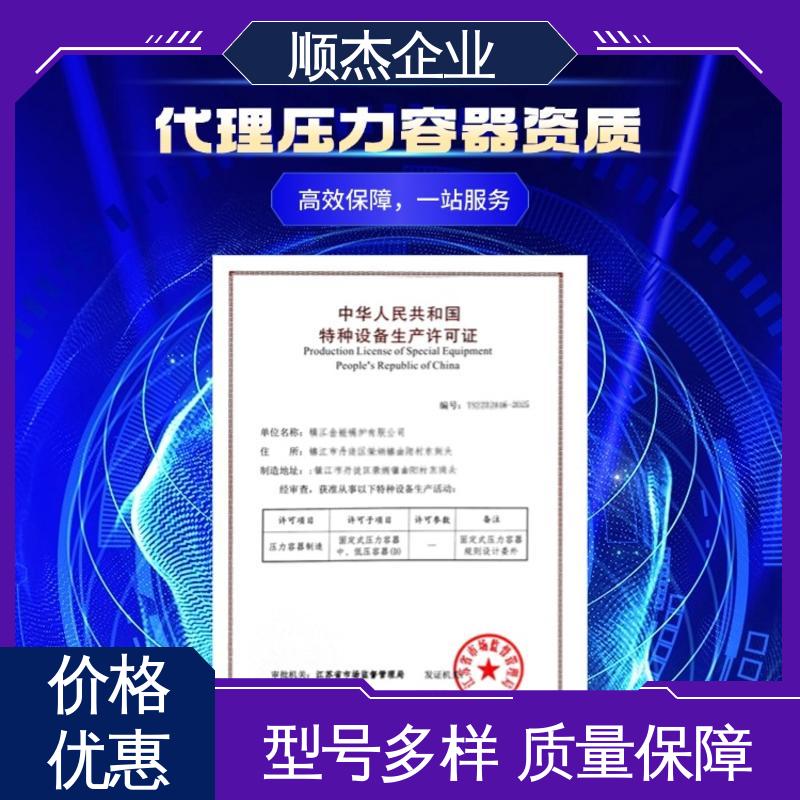 代办收费透明 一对一服务 代理压力容器安装资质 顺杰企业