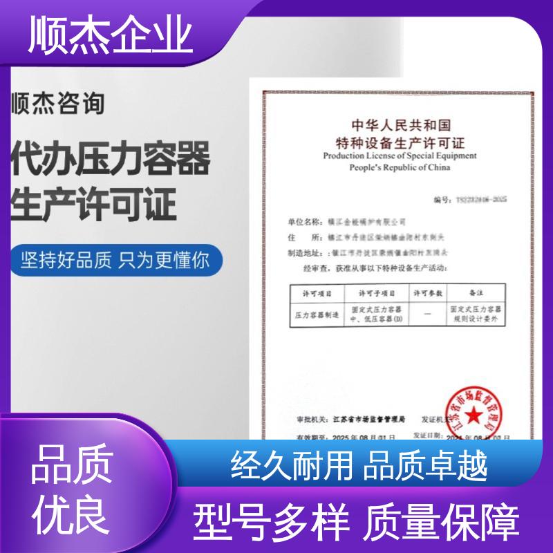 免费咨询 快速出证 办理压力容器生产许可证 代办收费透明 顺杰企业