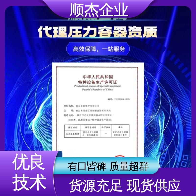 免费咨询 代办收费透明 专业服务 代理压力容器生产资质 顺杰企业