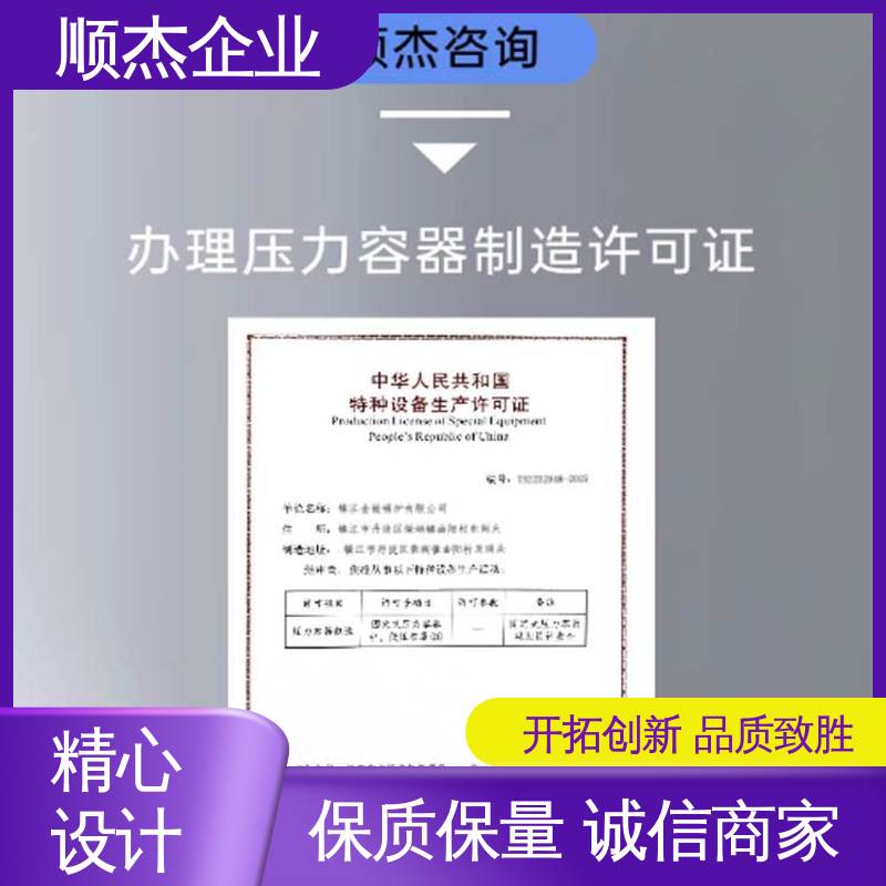 顺杰企业 详情可咨询 代理压力容器生产资质 一站式快速代办