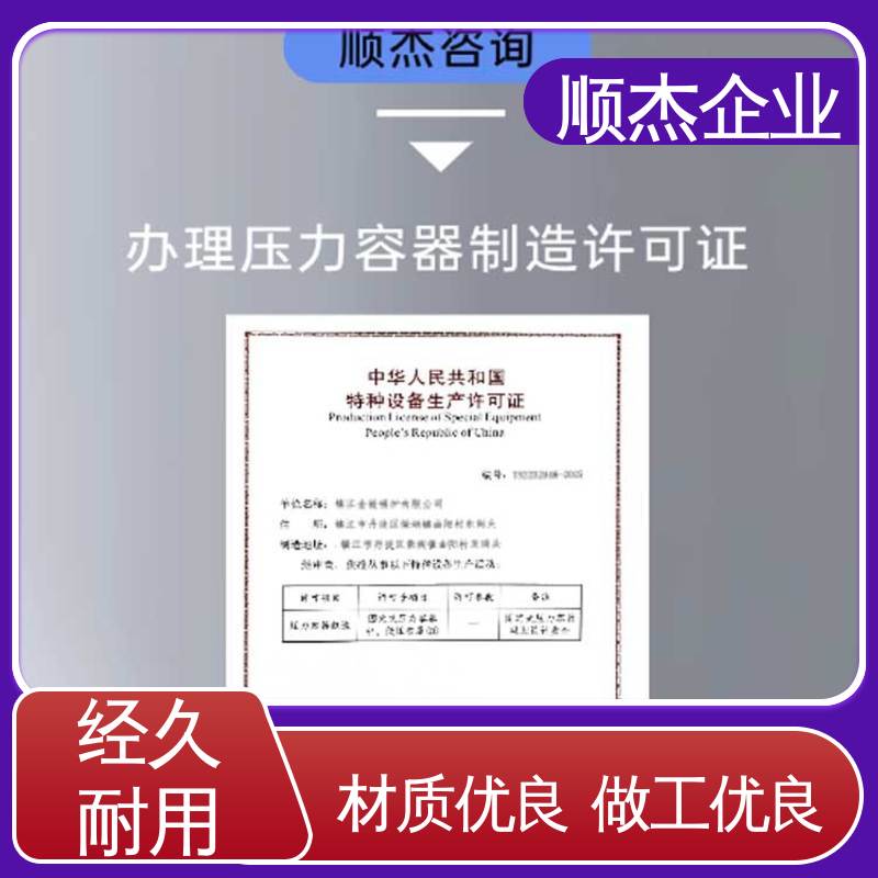 免费咨询 一对一服务 代办压力容器制造资质 顺杰企业