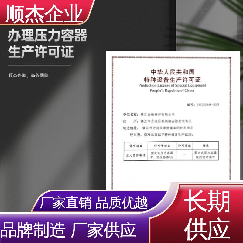 顺杰企业 快速出证 免费咨询 代理压力容器安装资质