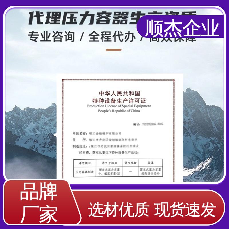 顺杰企业 办理压力容器制造资质 收费透明 免费咨询