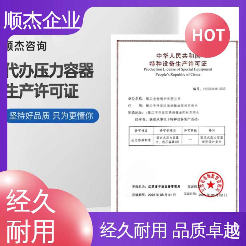 顺杰企业 免费咨询 办理压力容器安装资质 专业服务 代办收费透明