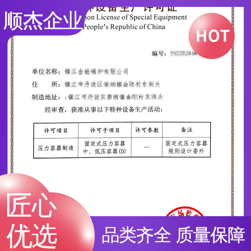 顺杰企业 收费透明 免费咨询 代办压力容器制造资质