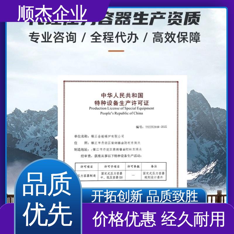 顺杰企业 代办收费透明 一对一服务 免费咨询 代理压力容器生产资质