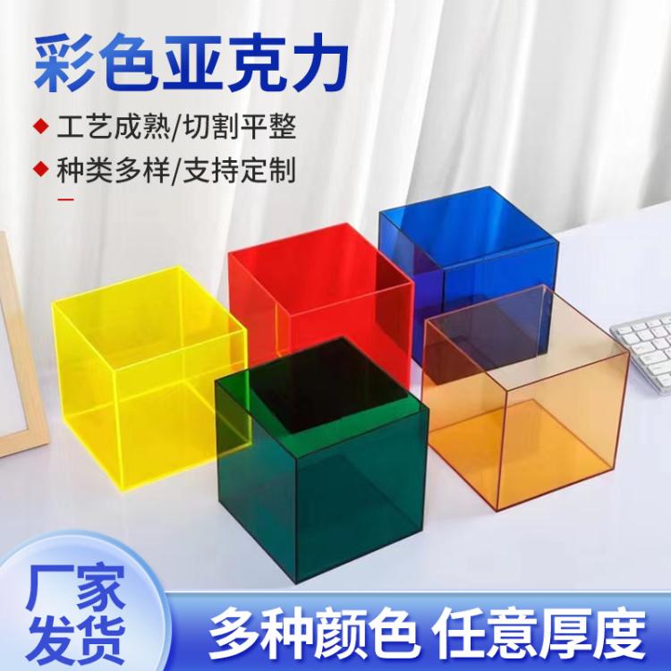 彩色亚克力透明展示盒PMMA有机玻璃板激光雕刻印刷亚克力板定制