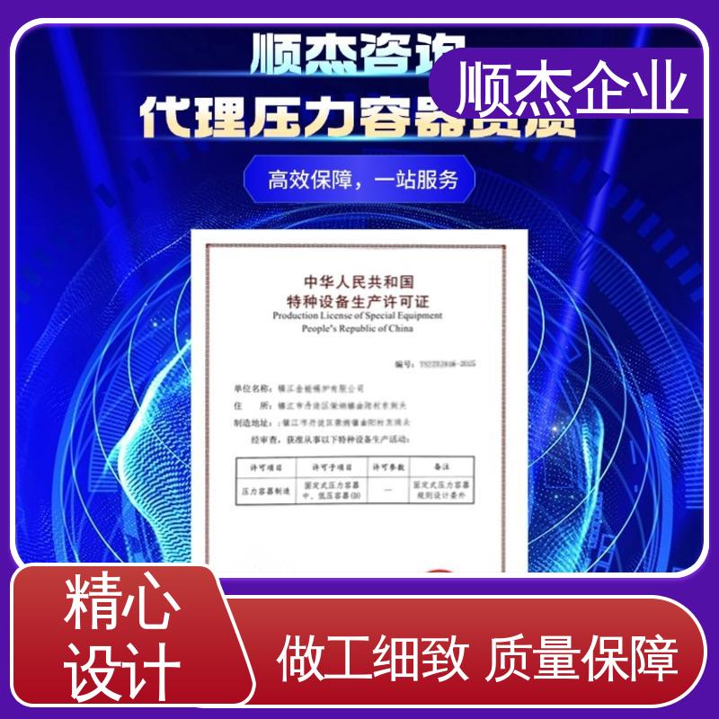 顺杰企业 代理压力容器生产资质 机械焊接工程师取证机构 专业服务 