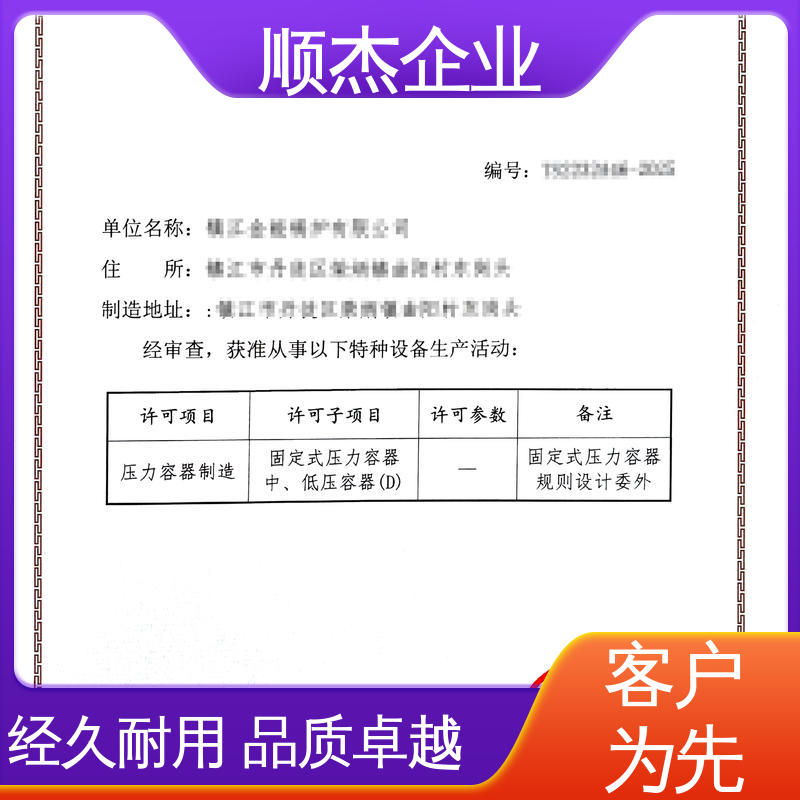 顺杰企业 免费咨询 代办收费透明 专业服务 办压力容器制造资质