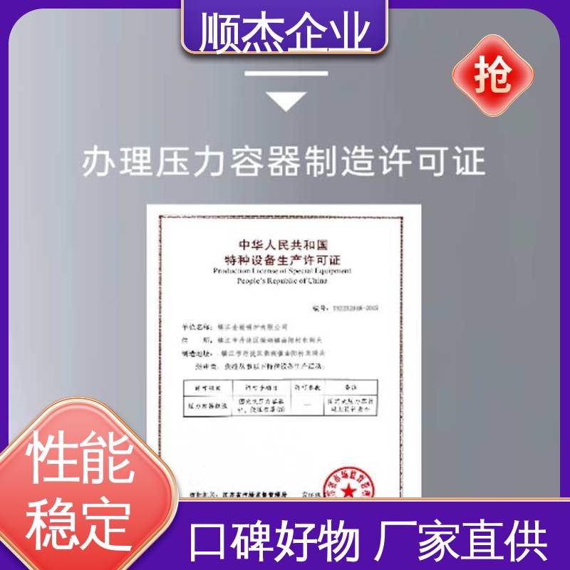 顺杰企业 代理压力容器制造资质 免费咨询 一对一服务