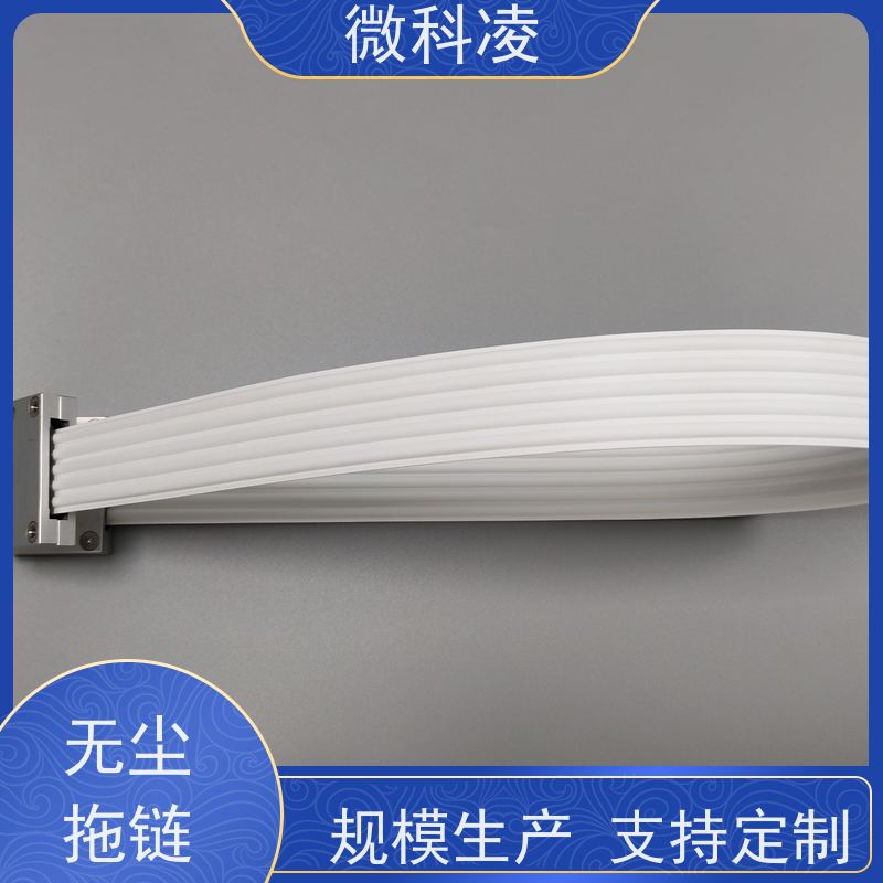 微科凌 一体化无尘高柔运动 拖链 低振动 选择品质高