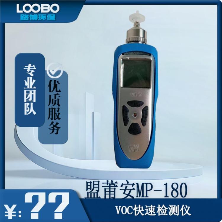 执法用美国盟莆安MP180系列手持式环境VOC快速检测仪美国进口