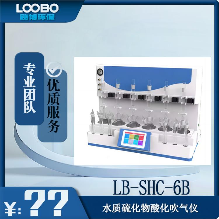 LB-SHC-6B水质硫化物酸化吹气仪 加热快速且均匀