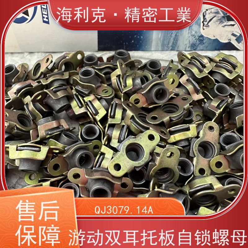 海利克精工制造 QJ3079.14A 游动双耳托板螺母 材料ML25 M3M4镀镉钝化