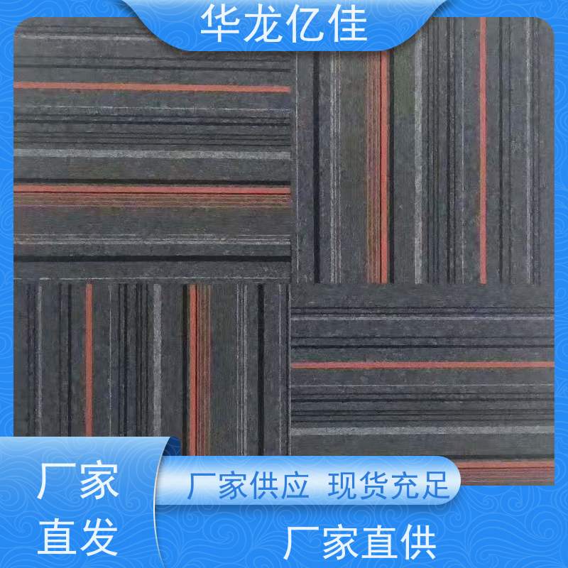 华龙亿佳 方块地毯 办公室拼接 整卷满铺 靠谱 快速发货 周到服务