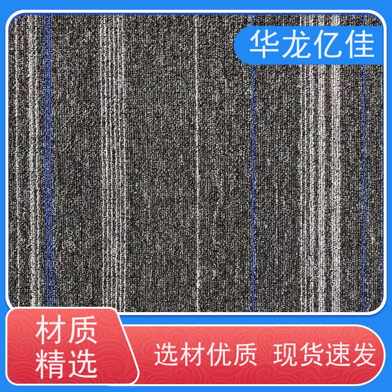 华龙亿佳 酒店地毯 办公室可用 pvc材质 支持裁剪