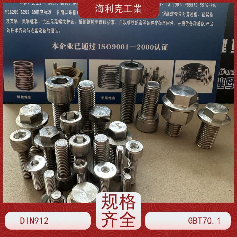 海利克精工制造 DIN912内六角螺钉细牙 321 316 316L不锈钢 M22M30