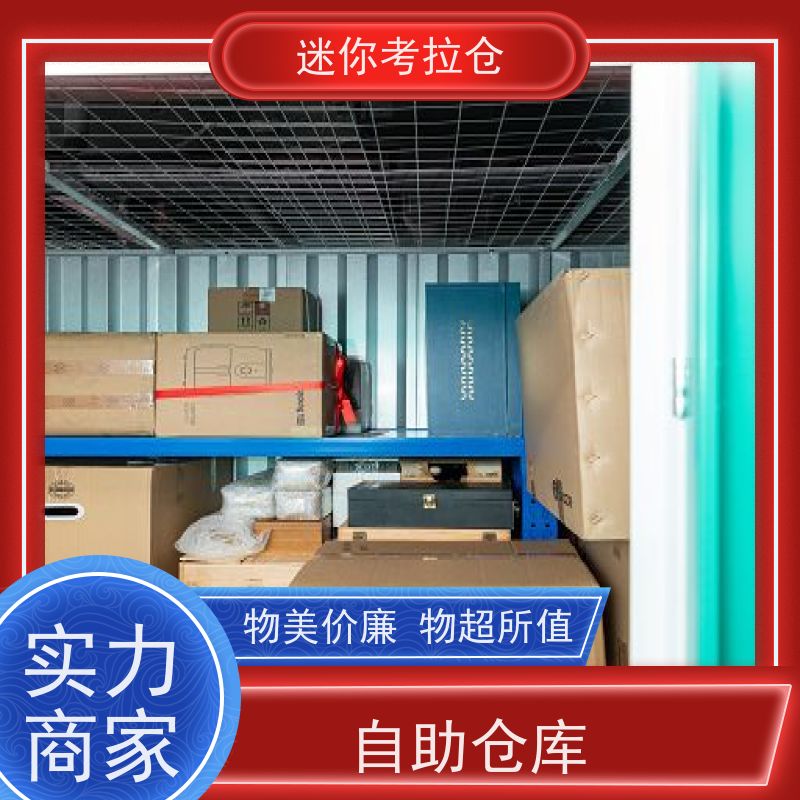迷你考拉仓装修寄存仓库广州定期巡检租赁平台